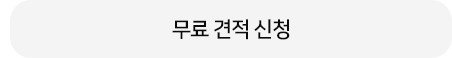 무료 비교견적 신청